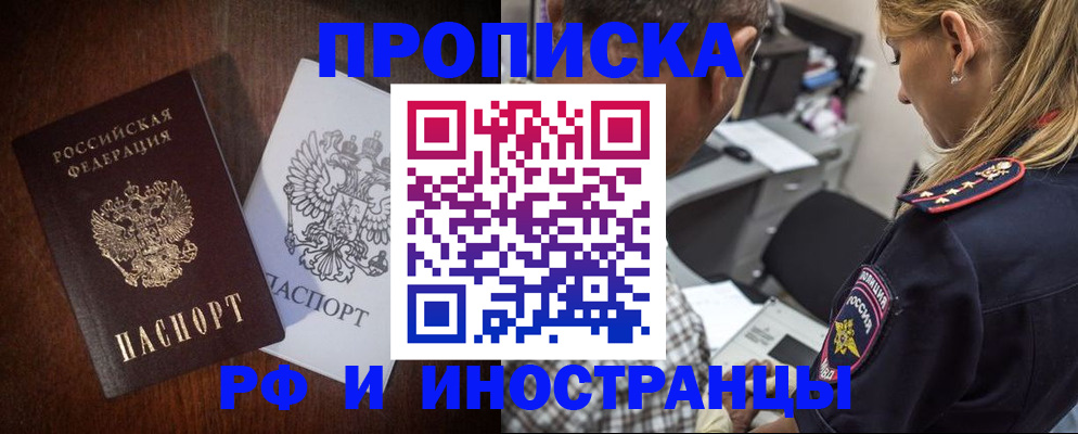 прописка законно в Лабинске