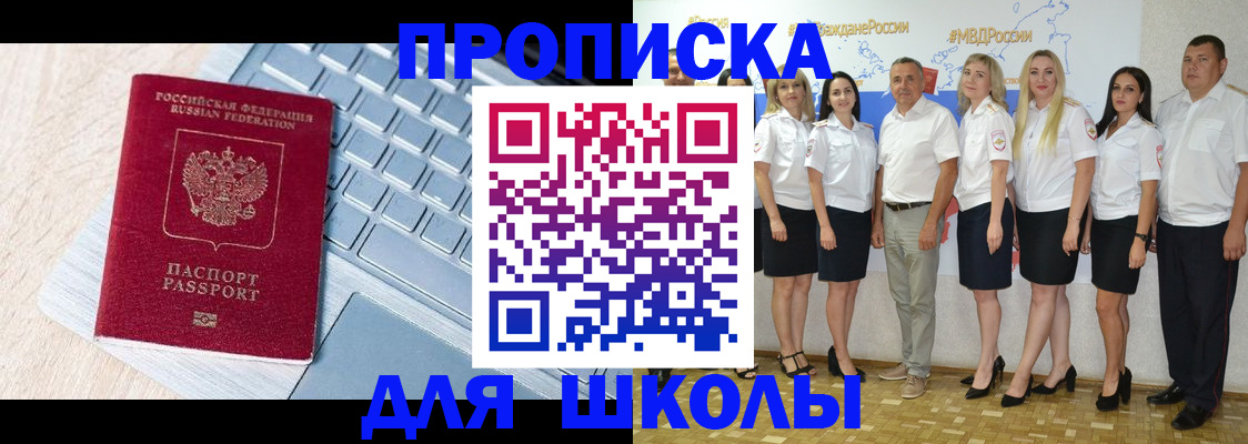 временная регистрация для школы в Лабинске