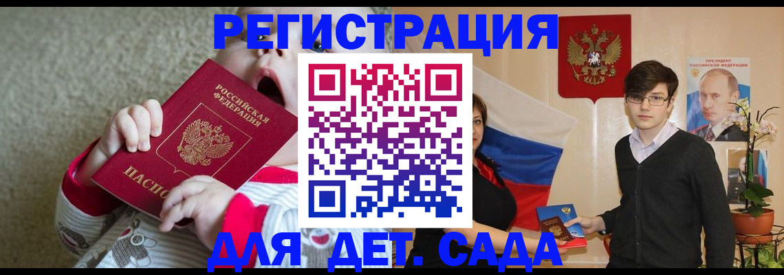 регистрация для дет. сада в Лабинске